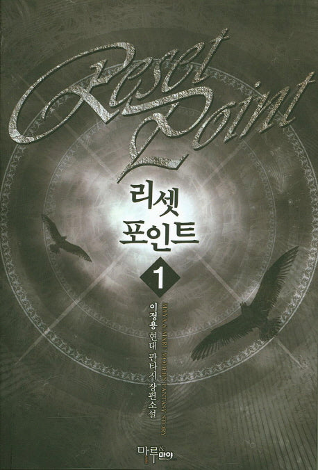 리셋 포인트 1