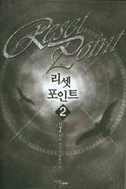 리셋 포인트 2