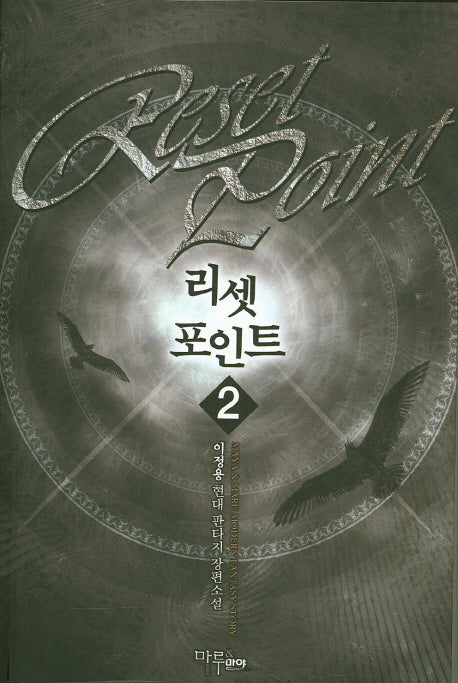 리셋 포인트 2