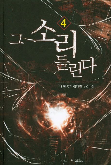 그 소리 들린다 4