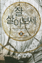 잘 살아보세 8(완결)