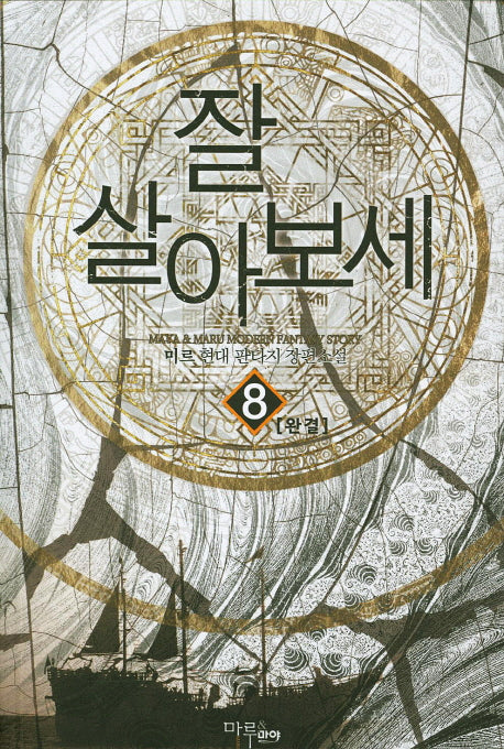 잘 살아보세 8(완결)
