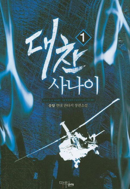 대찬 사나이 1