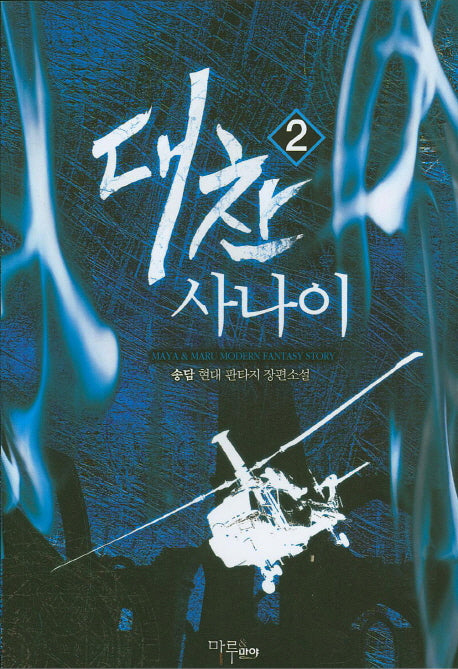 대찬 사나이 2