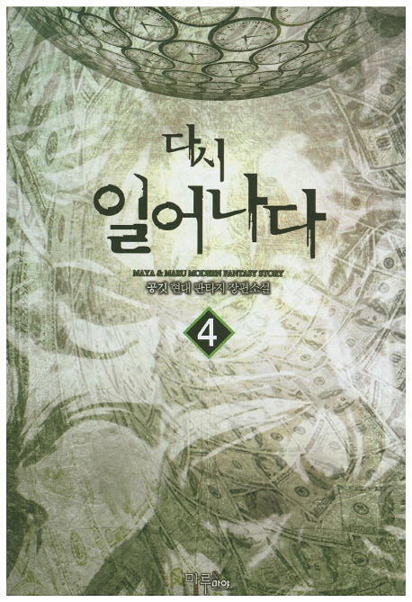 다시 일어나다 4