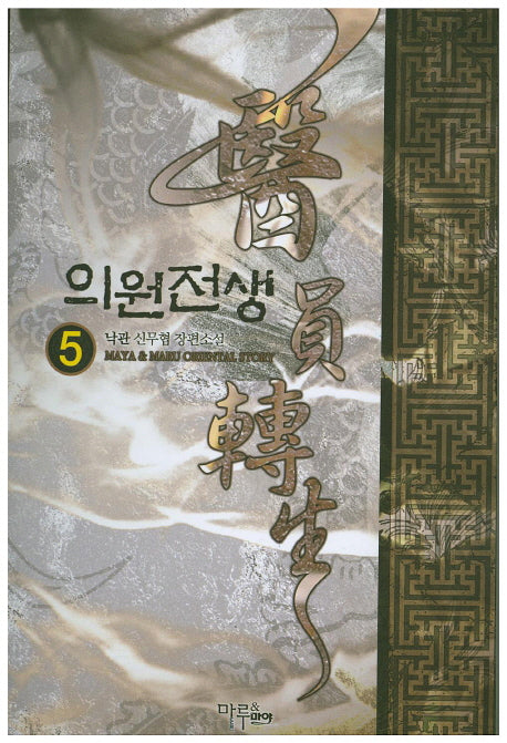 의원전생 5