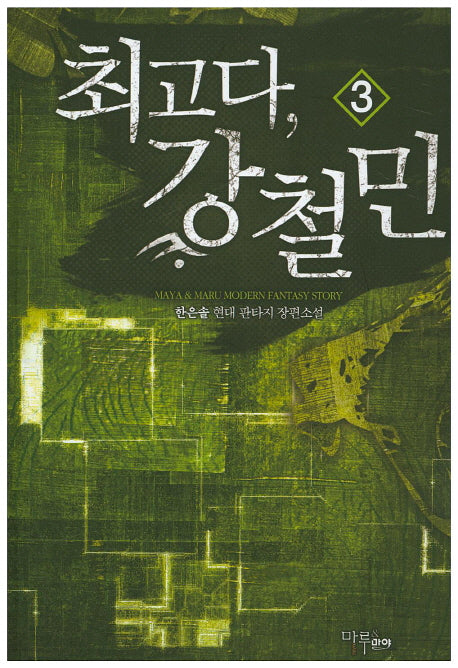 최고다, 강철민 3