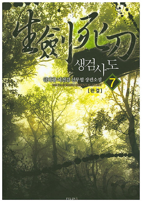 생검사도 7(완결)