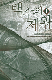 백수의 제왕 1