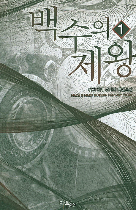 백수의 제왕 1