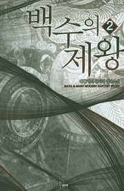 백수의 제왕 2