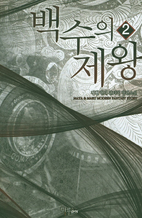 백수의 제왕 2