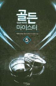 골든 마이스터 5