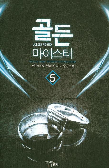 골든 마이스터 5