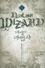 마성의 마법사 6