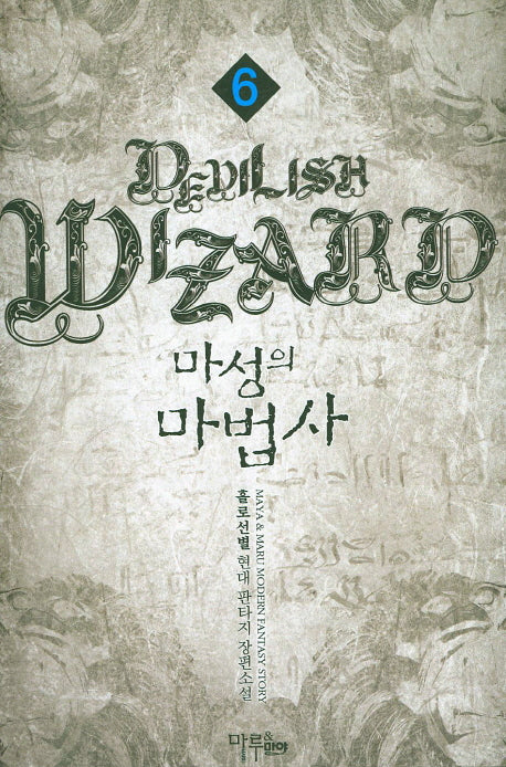 마성의 마법사 6