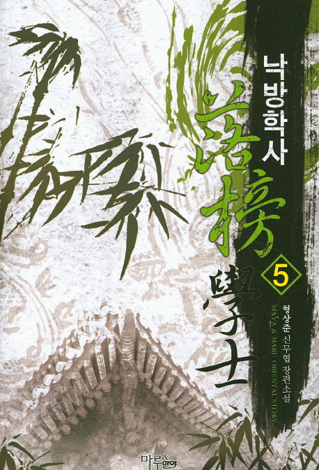 낙방학사 5