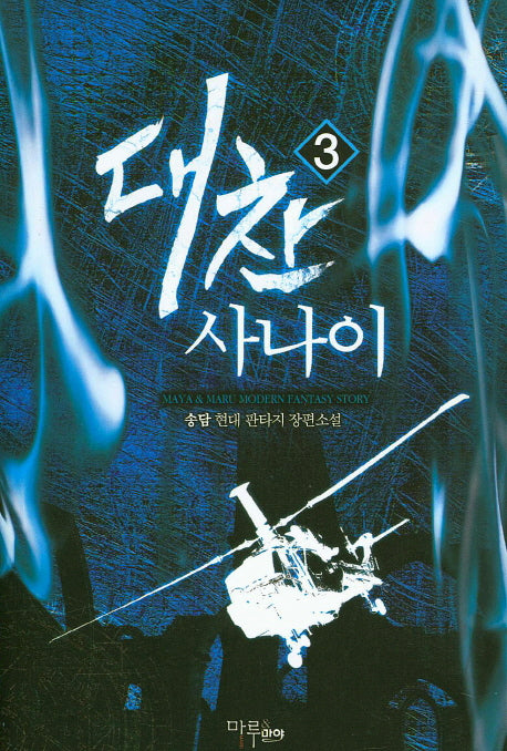 대찬 사나이 3