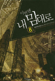 이번엔 내 맘대로 8