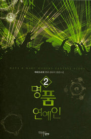 명품 연예인 2