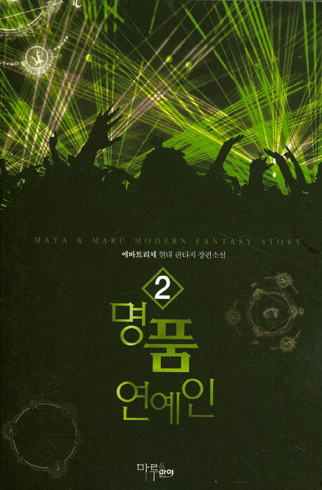 명품 연예인 2