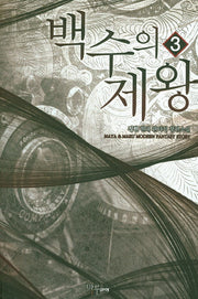 백수의 제왕 3