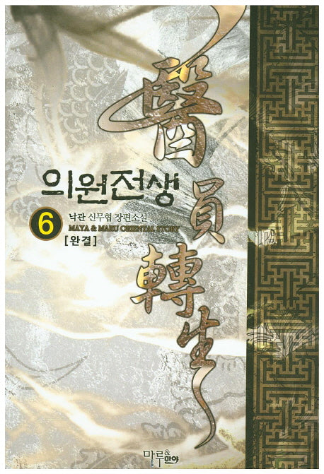 의원전생 6(완결)