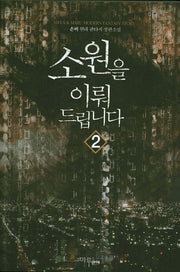 소원을 이뤄드립니다 2