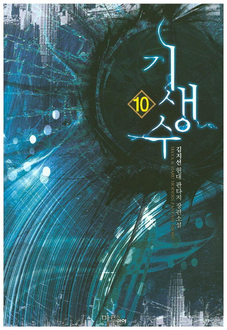 기생수 10