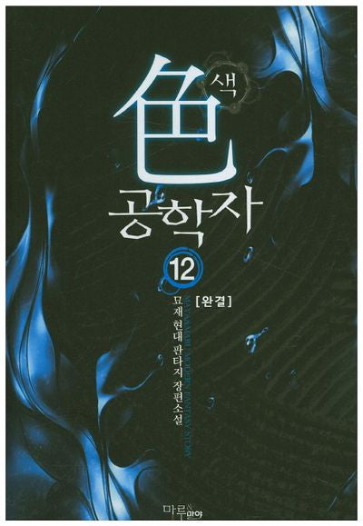 색공학자 12(완결)