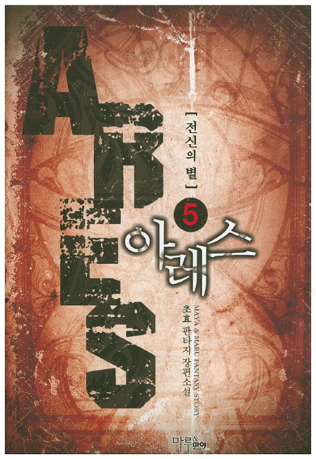 아레스: 전신의 별 5