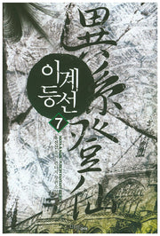 이계등선 7