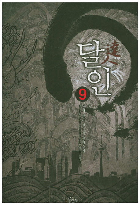달인 9