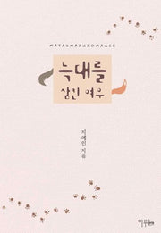 늑대를 삼킨 여우