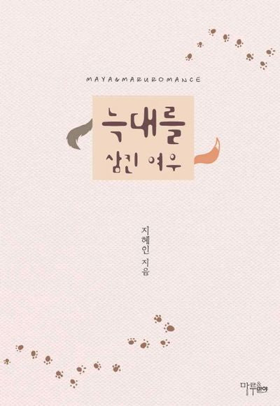 늑대를 삼킨 여우
