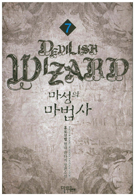 마성의 마법사 7
