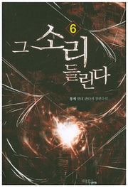그 소리 들린다 6