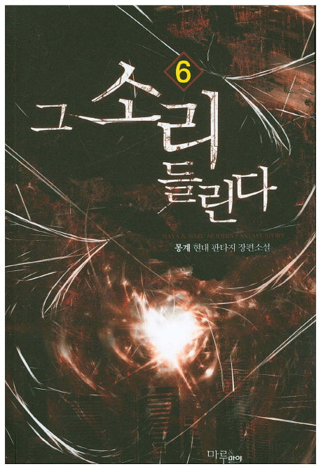 그 소리 들린다 6