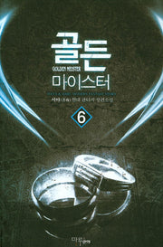 골든 마이스터 6
