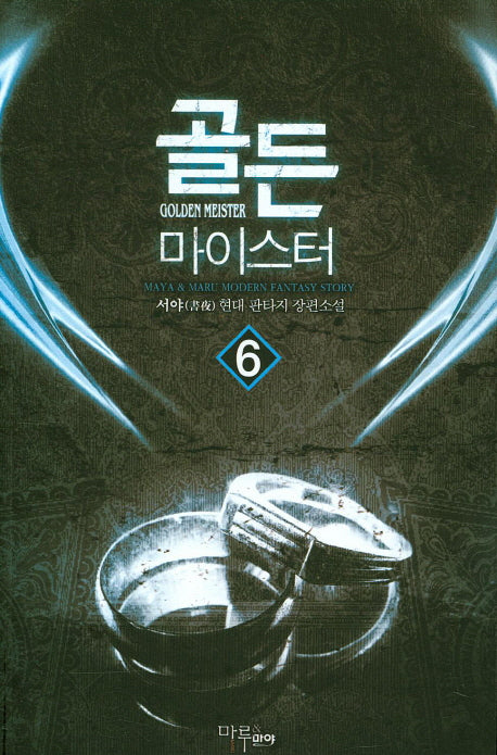 골든 마이스터 6