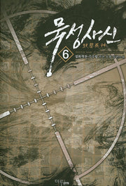 묵성사신 6