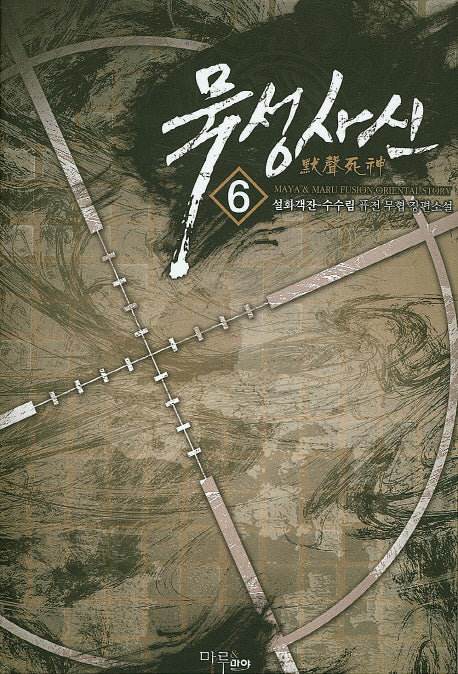 묵성사신 6