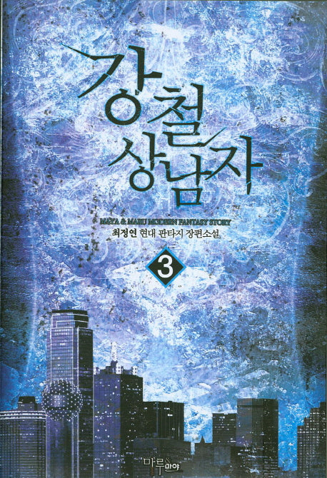 강철 상남자 3