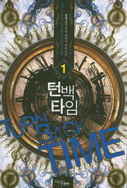 턴백타임 1