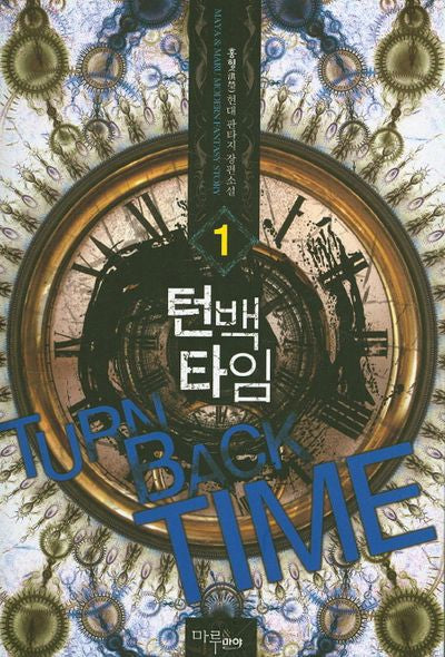 턴백타임 1