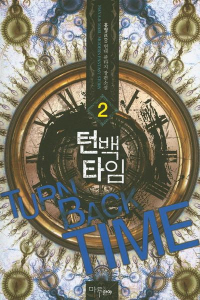 턴백타임 2