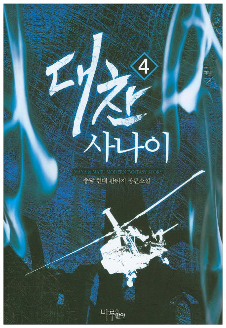 대찬 사나이 4
