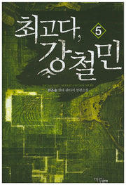 최고다 강철민 5