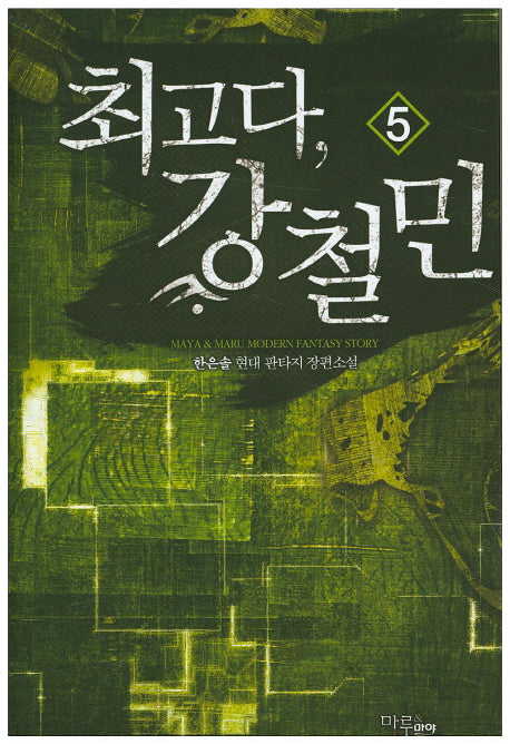 최고다 강철민 5