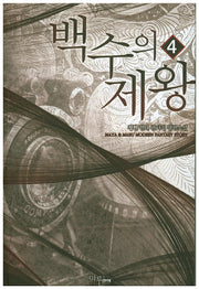 백수의 제왕 4